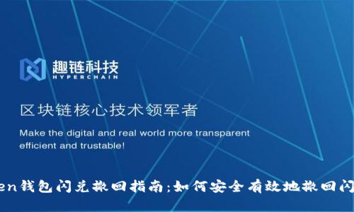 imToken钱包闪兑撤回指南：如何安全有效地撤回闪兑交易