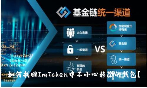 如何找回ImToken中不小心移除的钱包？