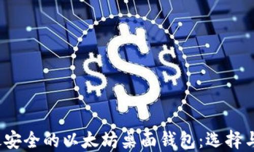 2023年最安全的以太坊桌面钱包:选择与使用指南