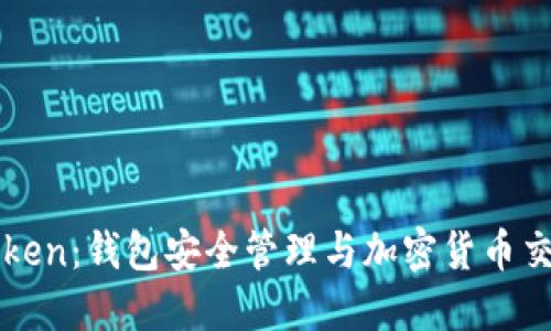 轻松下载imToken：钱包安全管理与加密货币交易的最佳选择