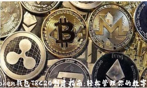 
imToken钱包TRC20创建指南：轻松管理你的数字资产