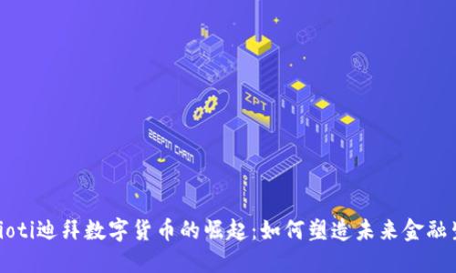 biaioti迪拜数字货币的崛起：如何塑造未来金融生态