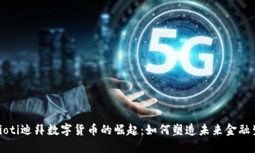 biaioti迪拜数字货币的崛起：如何塑造未来金融生态