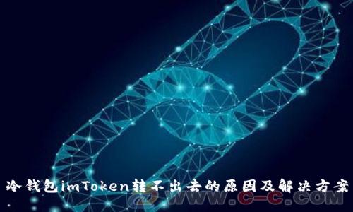 冷钱包imToken转不出去的原因及解决方案