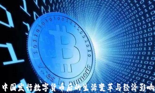 
中国发行数字货币后的生活变革与经济影响