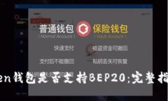 ### imToken钱包是否支持BEP20：完整指南与最新动态