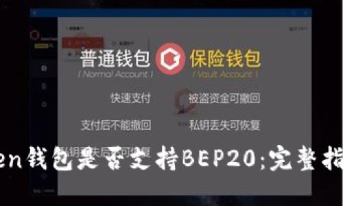 ### imToken钱包是否支持BEP20：完整指南与最新动态