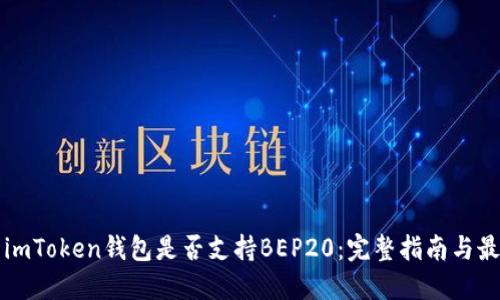 ### imToken钱包是否支持BEP20：完整指南与最新动态