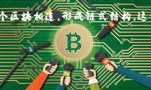 数字货币通常采用区块链技术，这是一种去中心化的分布式账本技术。每一笔交易都会被记录在一个区块中，并通过复杂的密码学算法与前一个区块相连，形成链式结构。这种技术保证了交易的透明性、安全性及不可篡改性。此外，一些数字货币也可能采用其他技术，如时间戳、智能合约等，以增强其功能和应用场景。

### 详细分析数字货币采用的技术

#### 数字货币技术解析：区块链与未来的金融生态