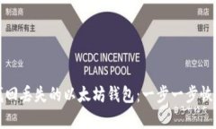 如何找回丢失的以太坊钱