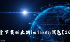 如何在百度搜索下载以太坊imToken钱包？2023年最新