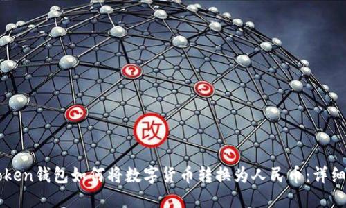 imToken钱包如何将数字货币转换为人民币：详细攻略