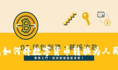 imToken钱包如何将数字货币转换为人民币：详细攻