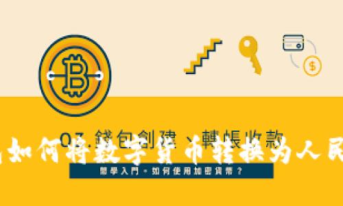 imToken钱包如何将数字货币转换为人民币：详细攻略