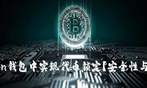 如何在imToken钱包中实现代币锁定？安全性与收益性的平衡