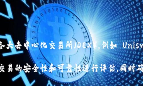 ImToken 是一个区块链钱包，主要用于存储和管理数字资产。它本身并不直接提供交易所服务，但用户可以通过 ImToken 钱包连接到各大去中心化交易所（DEX），例如 Uniswap、SushiSwap 等，进行代币交易。此外，ImToken 也支持一些集成的 DeFi 功能，允许用户在钱包内直接进行借贷、流动性挖掘等活动。

如果您需要在 ImToken 中进行交易，可以考虑打开 “DApp” 功能，选择所需的去中心化交易所进行交易。请注意，使用 DEX 时需要对交易的安全性和可靠性进行评估，同时确保自己的私钥和助记词安全。