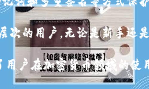 ImToken钱包是一种数字资产管理工具，主要用于存储、管理和交易加密货币。以下是一些主要功能和用途：

1. **数字资产存储**：ImToken支持多种主流加密货币的存储，包括以太坊、比特币等。用户可以安全地存储他们的数字资产。

2. **交易功能**：用户可以通过ImToken进行加密货币的交易，可以在不同的交易市场进行买卖操作，方便快速地完成交易。

3. **去中心化交易所接入**：ImToken可以连接去中心化交易所（DEX），用户可以直接通过钱包进行去中心化的资产交易，而不需要将资产转移到中心化交易所。

4. **资产管理**：钱包提供资产的管理功能，用户可以查看他们的资产构成、历史交易记录等，帮助用户更好地管理和规划他们的投资。

5. **DApp浏览**：ImToken内置的DApp浏览器允许用户访问各种去中心化应用，例如DeFi项目、游戏和NFT市场等。

6. **安全性**：ImToken重视用户资产的安全性，通过私钥管理、助记词和多重签名等方式保护用户资产，防止盗窃和丢失。

7. **用户友好的界面**：ImToken的界面设计简单易用，适合不同层次的用户，无论是新手还是资深用户都能轻松上手。

总而言之，ImToken钱包是一个综合性的数字资产管理工具，提升了用户在加密货币领域的使用体验。