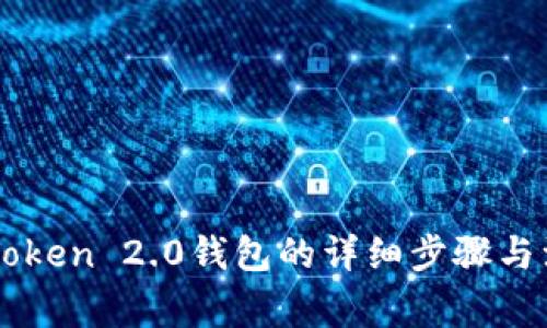 下载imToken 2.0钱包的详细步骤与注意事项