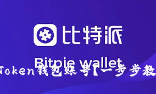 基于与的
如何注册imToken钱包账号？一步步教你轻松搞定！