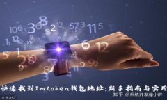 如何快速找到Imtoken钱包地址：新手指南与实用技
