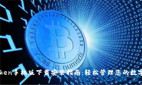 imToken手机版下载安装指南：轻松管理您的数字资产