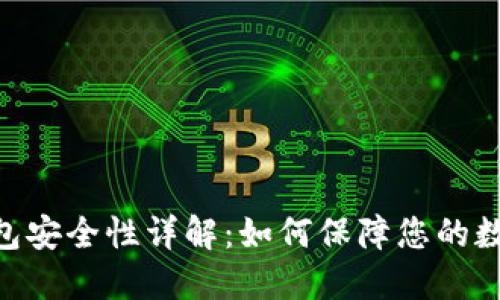 imToken钱包安全性详解：如何保障您的数字资产安全