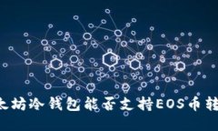 以太坊冷钱包能否支持E