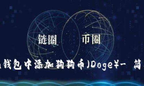 如何在imToken钱包中添加狗狗币（Doge）- 简单步骤快速上手