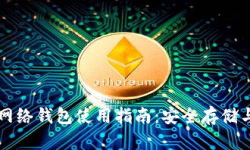 以太坊主网络钱包使用指南：安全存储与交易技巧