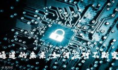 数字货币支付通道的未来