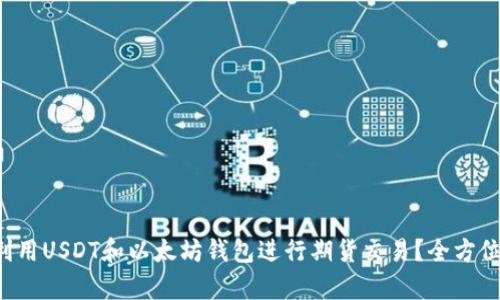 如何利用USDT和以太坊钱包进行期货交易?全方位解析!