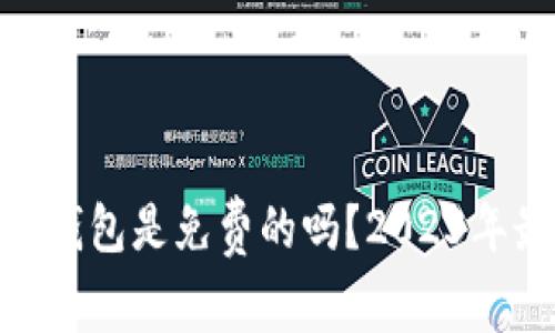 imToken钱包是免费的吗？2023年最新解答