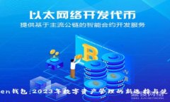 imToken钱包：2023年数字资产管理的新选择与使用指