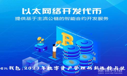 imToken钱包：2023年数字资产管理的新选择与使用指南