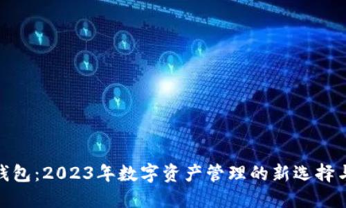 imToken钱包：2023年数字资产管理的新选择与使用指南