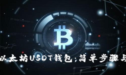 如何安装以太坊USDT钱包：简单步骤与注意事项