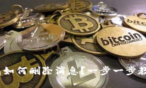 imToken钱包如何删除消息？一步一步教你轻松操作！