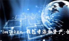 如何在 imToken 钱包中添加资产：全面指南