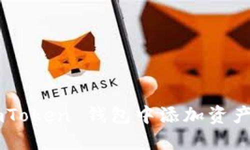 如何在 imToken 钱包中添加资产：全面指南