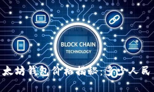 : 2023年以太坊钱包价格揭秘：多少人民币才能拥有？