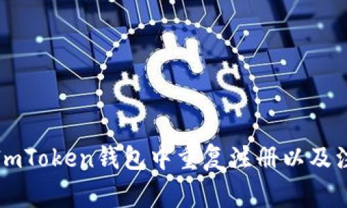 如何在ImToken钱包中重复注册以及注意事项