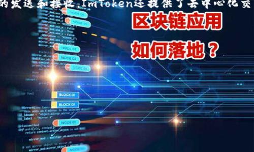 ImToken钱包是一个数字资产钱包，主要用于管理和存储各种加密货币，包括比特币、以太坊、ERC-20和ERC-721等代币。它不仅能够安全地存储用户的私钥，还可以便捷地进行加密资产的发送和接收。ImToken还提供了去中心化交易所（DEX）的访问，允许用户进行资产交易而无需中介，从而增强了用户的自主权。此外，ImToken支持多链资产管理，用户可以在一个平台上管理不同区块链的资产，提高了使用的便捷性。

总的来说，ImToken钱包的主要用途和特点包括：

1. **数字资产存储**：安全存储多种数字货币和代币。
2. **交易功能**：在去中心化交易所上进行交易。
3. **管理私钥**：帮助用户管理和保管私钥，确保资产的安全性。
4. **多链支持**：支持不同区块链资产的管理，提供便利性。

对于任何涉及加密货币的用户而言，ImToken钱包都是一个重要的工具，帮助他们更好地管理和使用自己的数字资产。