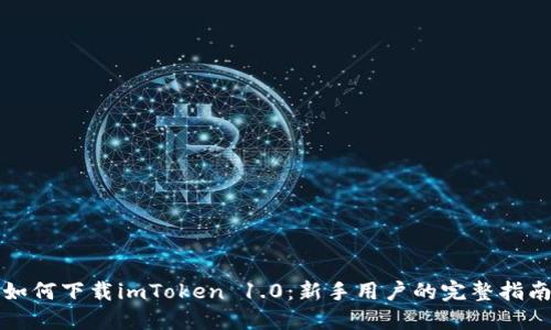 如何下载imToken 1.0：新手用户的完整指南