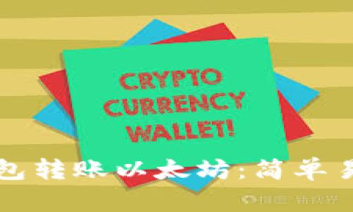 如何在币安钱包转账以太坊：简单易懂的操作指南