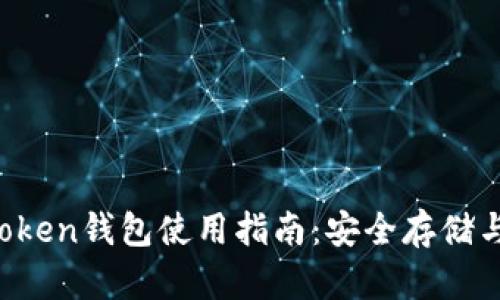 2023年最佳安卓ImToken钱包使用指南：安全存储与快速交易的完美结合