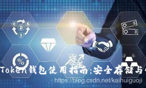 2023年最佳安卓ImToken钱包使用指南：安全存储与快速交易的完美结合
