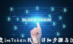 如何恢复imToken钱包：详细步骤与注意事项