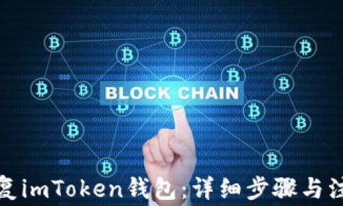 
如何恢复imToken钱包：详细步骤与注意事项