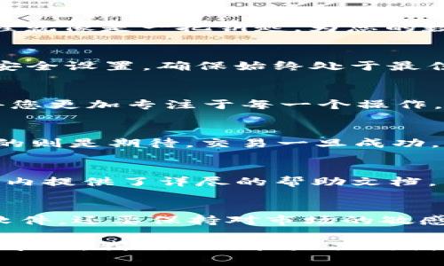    imToken iOS版下载攻略：如何安全高效地管理您的数字资产  / 

 guanjianci  imToken, iOS版, 数字资产, 下载, 钱包  /guanjianci 

引言
在数字货币的世界里，安全和便利是每位投资者最关注的问题。imToken作为一个高效、安全的数字资产钱包，受到不少用户的青睐。特别是在iOS平台上，如何安全、迅速地下载并使用imToken钱包，是很多用户的困惑。本文将详细为您介绍imToken iOS版的下载步骤、使用体验及安全注意事项，帮助您更好地管理自己的数字资产。

第一步：了解imToken
imToken是一款来自中国的数字资产钱包，支持多种主流的数字货币，如以太坊和比特币等。它不仅具备基本的资产管理功能，更加入了去中心化交易所(Dex)的支持，让用户在钱包内直接交易。而其用户友好的界面设计，使得无论是数字货币新手还是资深投资者，都能轻松上手。

第二步：准备工作
在开始下载之前，确保您的iOS设备运行的是最新版本的iOS系统，此外，请确保设备上有足够的存储空间。阳光透过窗帘洒在桌面上，您可以打开App Store，准备搜索imToken。享受这个过程，就像挑选一本好书，找到适合自己的应用。

第三步：下载imToken
打开App Store后，可以在搜索框中输入“imToken”。此时，屏幕上会弹出多个搜索结果，您应该选择官方的imToken应用。点击下载按钮，耐心等待应用完成下载。这时，您可以悠闲地喝一口咖啡，享受这一刻。

第四步：安装与注册
下载完成后，点击“打开”按钮，开始安装。初次使用时，imToken会引导您创建一个新的钱包或导入现有钱包。此时，您会被要求设置密码并备份助记词。这一过程就像是一把钥匙，为您的数字资产保驾护航。注意，助记词一定要妥善保管，别让任何人得知它的存在。

第五步：实名认证与安全设置
为了提高安全性，imToken支持多种安全设置，如指纹识别和面部识别。确保您的钱包设置好安全选项，毕竟，阳光虽然明媚，但也有阴影。记得定期检查和更新安全设置，确保始终处于最佳状态。

第六步：数字资产管理
完成设置后，进入主界面，您将看到一个的资产面板。在这个面板中，您可以轻松管理不同的数字资产，如转账、收款和交易。阳光透过玻璃洒在手机屏幕上，使得您更加专注于每一个操作，每一次点击都显得异常重要。

第七步：进行第一次交易
当您存入一些数字资产后，不妨尝试进行一次交易。选择“发送”功能，输入接收方地址和转账金额，确认无误后提交交易。这时，心中难免会有些许紧张，但更多的则是期待。交易一旦成功，屏幕上会显示相关信息，您会感受到一种成就感，就像第一次骑上自行车那样，风在耳边呼啸。

第八步：常见问题与解答
对于不少用户来说，下载和使用imToken的过程中可能会遇到一些常见问题。比如，如何找回丢失的助记词，或者如何取消未完成的交易。对此，imToken在应用内提供了详尽的帮助文档，并且在社区中也能找到许多热心的用户分享经验。阳光透过窗户照进来，您坐在舒适的椅子上，翻阅这些资料，心里感到温暖和平静。

第九步：总结与建议
imToken iOS版的下载和使用过程相对简单，关键在于安全及对数字资产的管理。建议每位用户在使用过程中，都要保持对安全的高度重视，不仅要定期更新软件，还要保持对市场的敏感。在这个不断变化的数字时代，只有做好充分的准备，才能在市场中立于不败之地。尤其是在阳光明媚的日子里，享受管理数字资产的乐趣，让心情也随之愉悦。

希望本文能帮助您顺利下载和使用imToken iOS版，让数字货币的管理变得更加简单与安全。如果您在使用过程中有任何疑问，请随时查阅官方资料或向社区求助，我们的目标是共同创造一个更加安全、高效的数字资产管理环境。