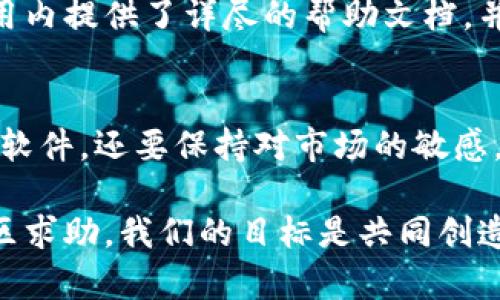    imToken iOS版下载攻略：如何安全高效地管理您的数字资产  / 

 guanjianci  imToken, iOS版, 数字资产, 下载, 钱包  /guanjianci 

引言
在数字货币的世界里，安全和便利是每位投资者最关注的问题。imToken作为一个高效、安全的数字资产钱包，受到不少用户的青睐。特别是在iOS平台上，如何安全、迅速地下载并使用imToken钱包，是很多用户的困惑。本文将详细为您介绍imToken iOS版的下载步骤、使用体验及安全注意事项，帮助您更好地管理自己的数字资产。

第一步：了解imToken
imToken是一款来自中国的数字资产钱包，支持多种主流的数字货币，如以太坊和比特币等。它不仅具备基本的资产管理功能，更加入了去中心化交易所(Dex)的支持，让用户在钱包内直接交易。而其用户友好的界面设计，使得无论是数字货币新手还是资深投资者，都能轻松上手。

第二步：准备工作
在开始下载之前，确保您的iOS设备运行的是最新版本的iOS系统，此外，请确保设备上有足够的存储空间。阳光透过窗帘洒在桌面上，您可以打开App Store，准备搜索imToken。享受这个过程，就像挑选一本好书，找到适合自己的应用。

第三步：下载imToken
打开App Store后，可以在搜索框中输入“imToken”。此时，屏幕上会弹出多个搜索结果，您应该选择官方的imToken应用。点击下载按钮，耐心等待应用完成下载。这时，您可以悠闲地喝一口咖啡，享受这一刻。

第四步：安装与注册
下载完成后，点击“打开”按钮，开始安装。初次使用时，imToken会引导您创建一个新的钱包或导入现有钱包。此时，您会被要求设置密码并备份助记词。这一过程就像是一把钥匙，为您的数字资产保驾护航。注意，助记词一定要妥善保管，别让任何人得知它的存在。

第五步：实名认证与安全设置
为了提高安全性，imToken支持多种安全设置，如指纹识别和面部识别。确保您的钱包设置好安全选项，毕竟，阳光虽然明媚，但也有阴影。记得定期检查和更新安全设置，确保始终处于最佳状态。

第六步：数字资产管理
完成设置后，进入主界面，您将看到一个的资产面板。在这个面板中，您可以轻松管理不同的数字资产，如转账、收款和交易。阳光透过玻璃洒在手机屏幕上，使得您更加专注于每一个操作，每一次点击都显得异常重要。

第七步：进行第一次交易
当您存入一些数字资产后，不妨尝试进行一次交易。选择“发送”功能，输入接收方地址和转账金额，确认无误后提交交易。这时，心中难免会有些许紧张，但更多的则是期待。交易一旦成功，屏幕上会显示相关信息，您会感受到一种成就感，就像第一次骑上自行车那样，风在耳边呼啸。

第八步：常见问题与解答
对于不少用户来说，下载和使用imToken的过程中可能会遇到一些常见问题。比如，如何找回丢失的助记词，或者如何取消未完成的交易。对此，imToken在应用内提供了详尽的帮助文档，并且在社区中也能找到许多热心的用户分享经验。阳光透过窗户照进来，您坐在舒适的椅子上，翻阅这些资料，心里感到温暖和平静。

第九步：总结与建议
imToken iOS版的下载和使用过程相对简单，关键在于安全及对数字资产的管理。建议每位用户在使用过程中，都要保持对安全的高度重视，不仅要定期更新软件，还要保持对市场的敏感。在这个不断变化的数字时代，只有做好充分的准备，才能在市场中立于不败之地。尤其是在阳光明媚的日子里，享受管理数字资产的乐趣，让心情也随之愉悦。

希望本文能帮助您顺利下载和使用imToken iOS版，让数字货币的管理变得更加简单与安全。如果您在使用过程中有任何疑问，请随时查阅官方资料或向社区求助，我们的目标是共同创造一个更加安全、高效的数字资产管理环境。